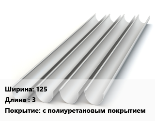 Желоб 125 L=3 с полиуретановым покрытием, круглый, шт цена от 949.5 сом / шт, где купить, условия доставки в Оше и Ошской области